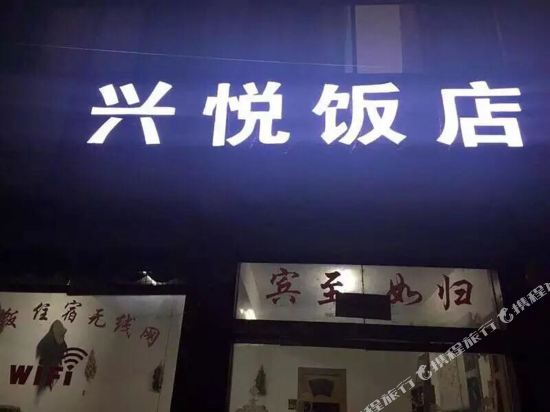 婺源兴悦饭店