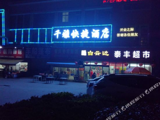 宜昌千雅快捷酒店