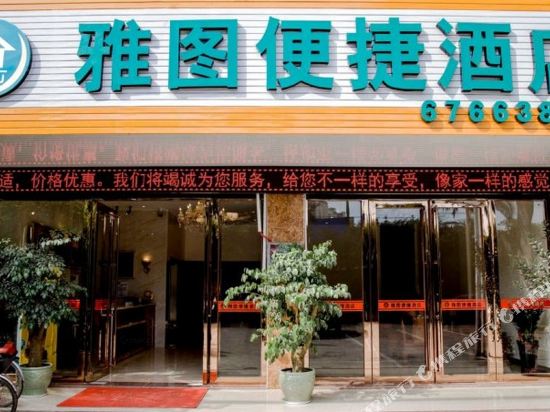 桂平雅图便捷酒店