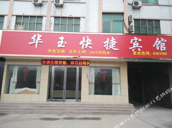 温县华玉宾馆