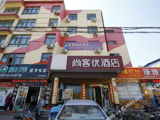 尚客优酒店(东明工业路店)