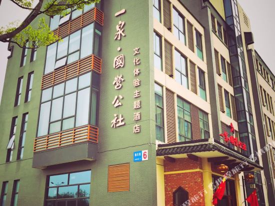 镇江一泉·国营公社文化体验主题酒店