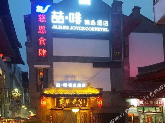 喆啡精选酒店(西安大雁塔地铁站店)