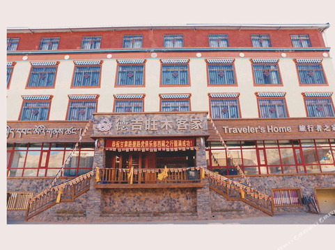 碌曲郎木寺德吉旺木客家