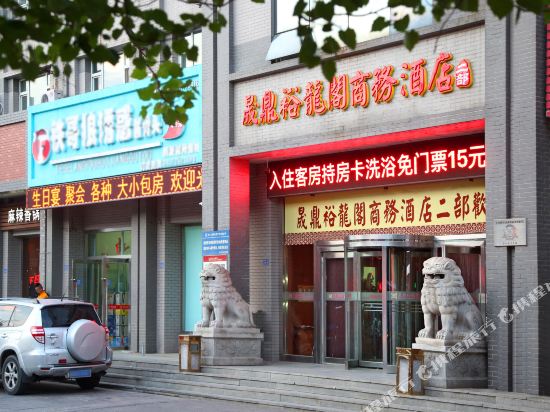 营口晟鼎裕龙阁商务酒店二部