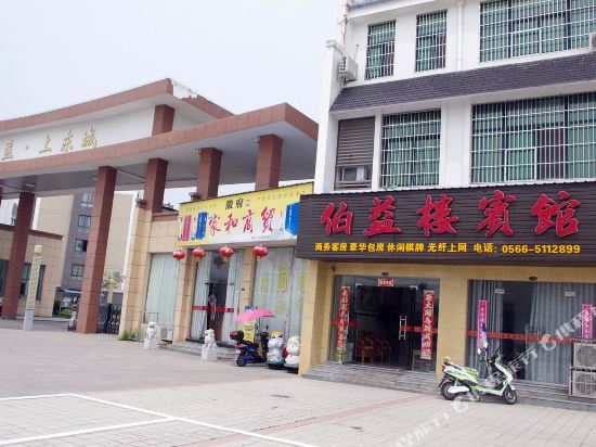 青阳伯益楼宾馆