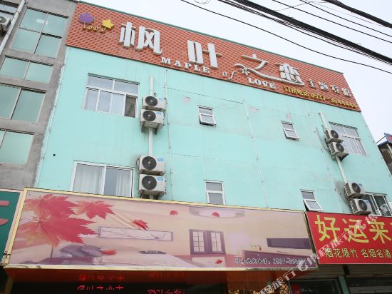 鱼台枫叶之恋主题宾馆