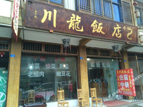 天台山川龙饭店