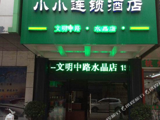 小小连锁酒店(庐江文明中路水晶店)