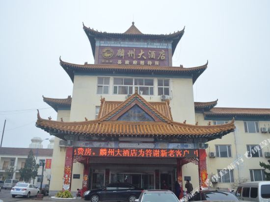 巨野麟州大酒店