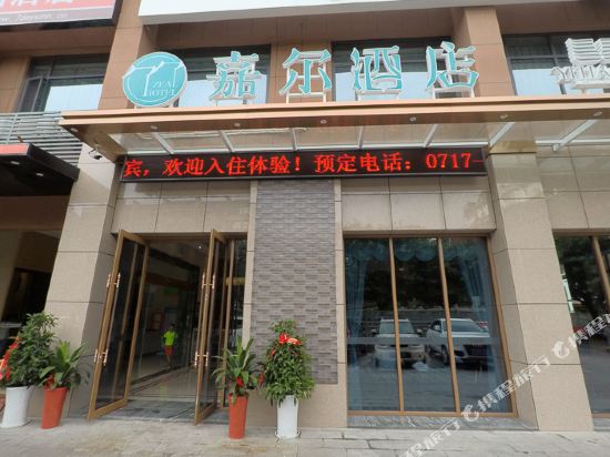 嘉尔酒店（宜昌万达广场店）