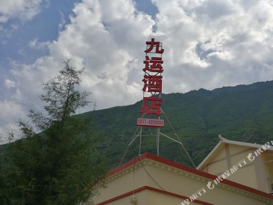 九寨沟九运驿栈