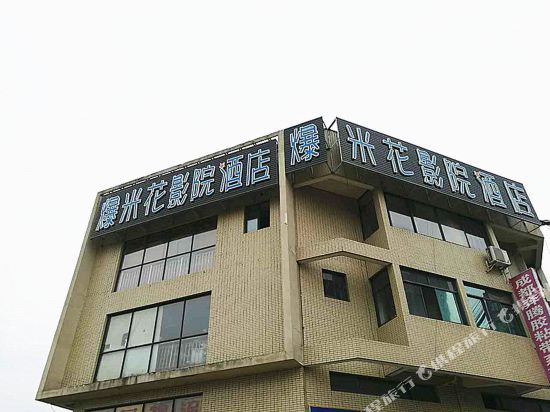 爆米花影院酒店(成都茶店子客运站店)