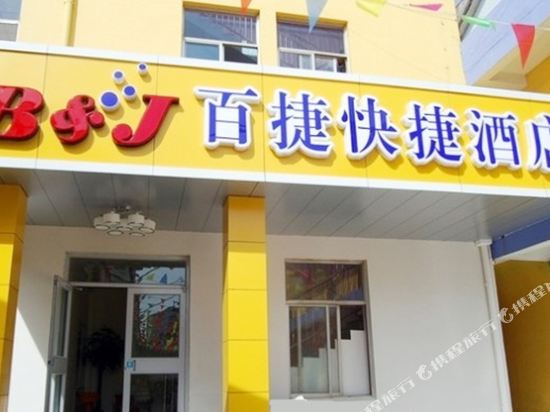 烟台百捷快捷酒店