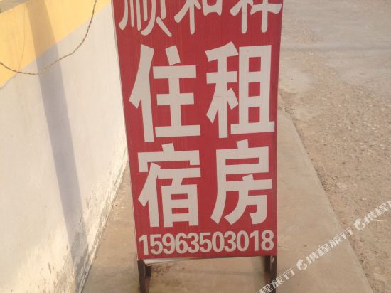 烟台顺和祥公寓一店