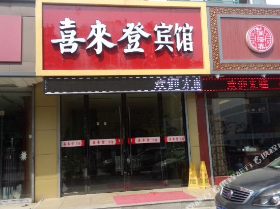 徐州铜山喜来登宾馆