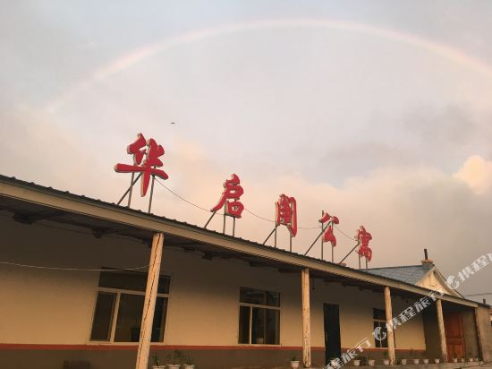 长白山华启阁公寓