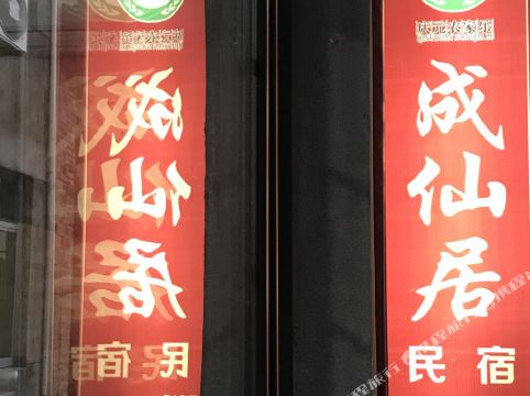 庆元月山成仙居