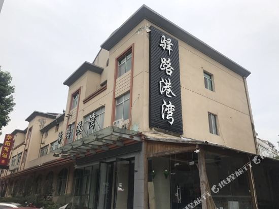 溧阳驿路港湾酒店