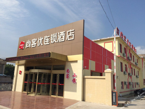 邹城尚客优连锁酒店唐村迎宾大道电厂店
