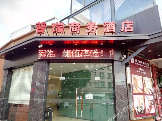 中山普瑞商务酒店