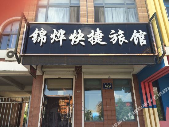 长春锦烨快捷旅馆