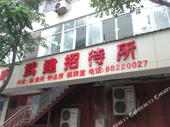 武汉武建招待所