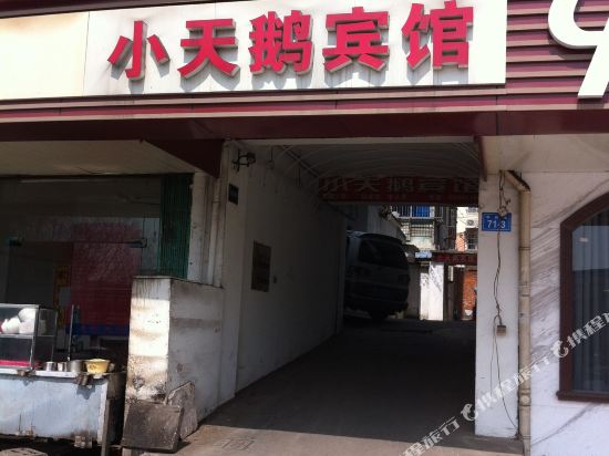 镇江小天鹅宾馆