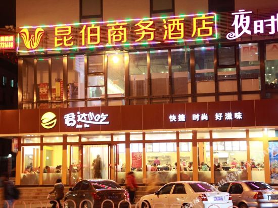 北京昆伯商务酒店