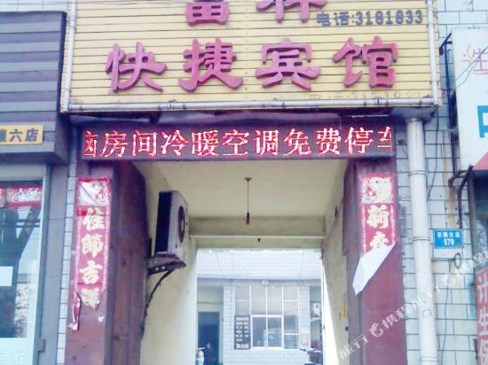 安阳富祥快捷宾馆