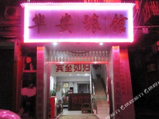 梧州华安旅馆