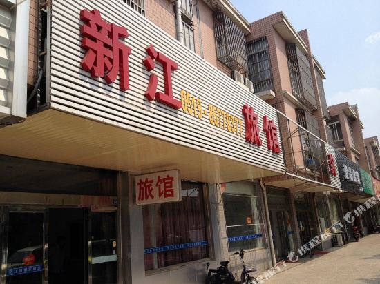常州新江旅馆