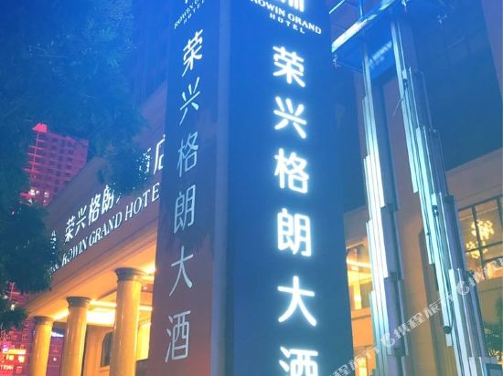 防城港荣兴格朗大酒店