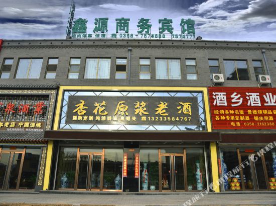 汾阳鑫源商务宾馆