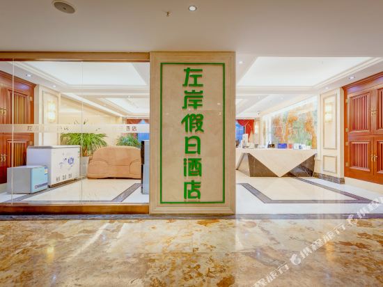 西安左岸假日酒店