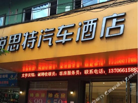 锐思特汽车酒店(文成店)