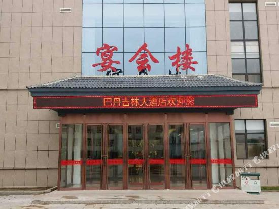 阿拉善左旗巴丹吉林大酒店