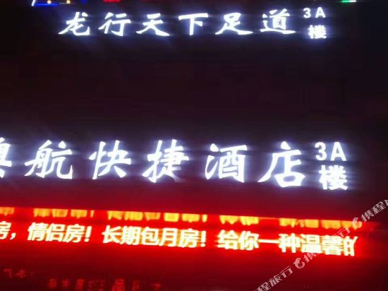 中牟澳航快捷酒店