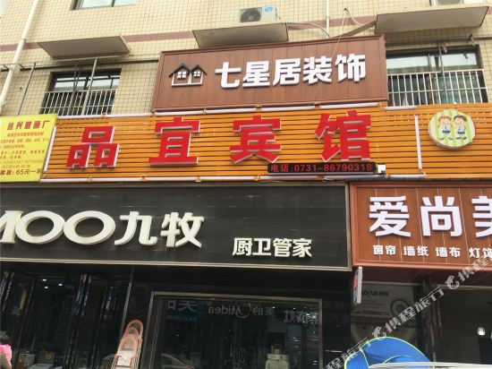 长沙品宜商务宾馆