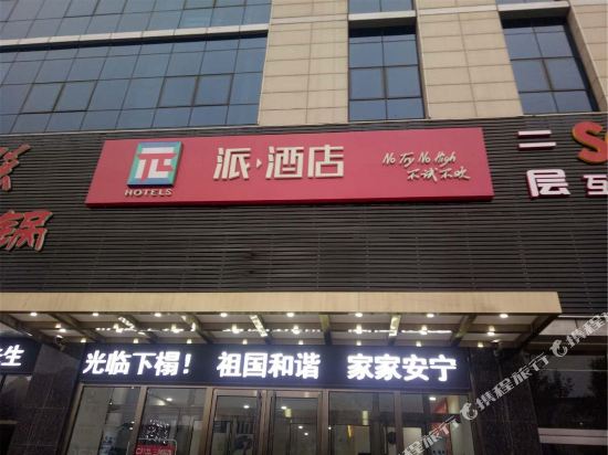 派·酒店(唐山缸窑路河北桥店)