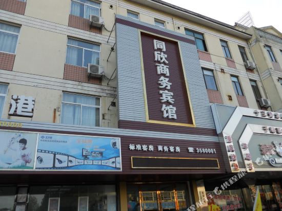 湖州同欣商务宾馆