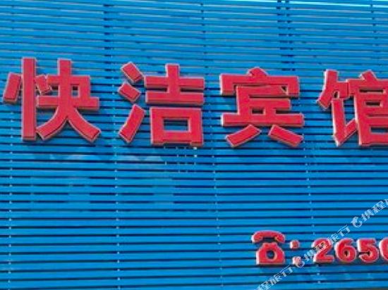 葫芦岛快洁宾馆