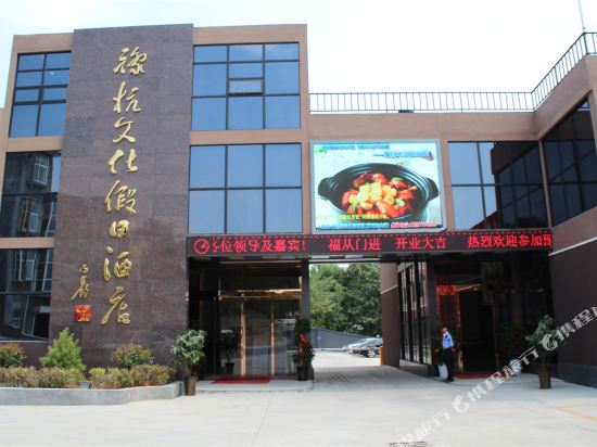 嵩县豫杭文化假日酒店