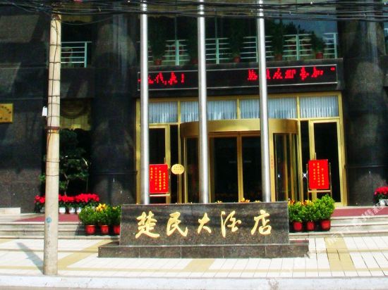 武汉楚民大酒店