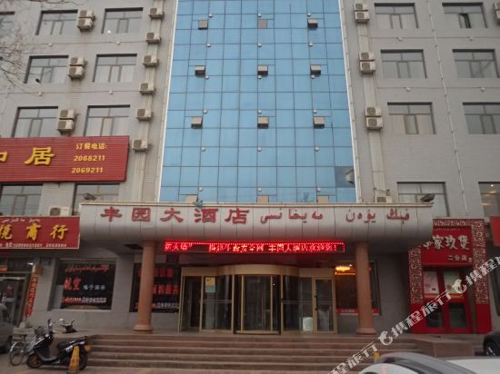 和田丰园大酒店