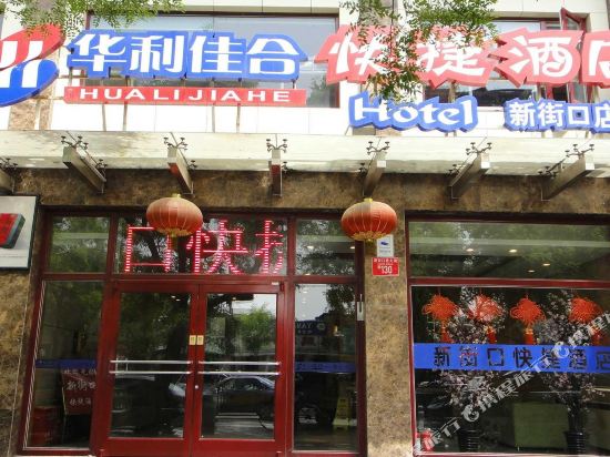 华利佳合快捷酒店(北京新街口店)