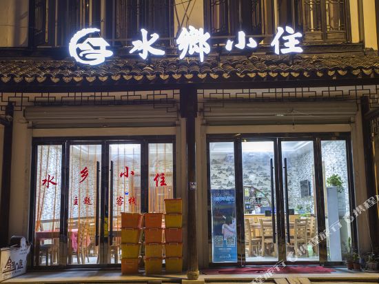 水乡小住(乌镇西栅景区店)