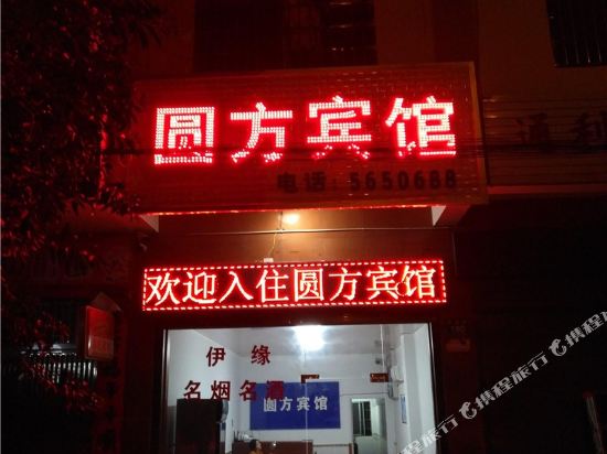 汨罗市圆方宾馆