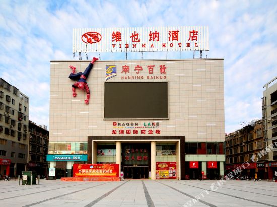 维也纳酒店(梧州苍海湖店)