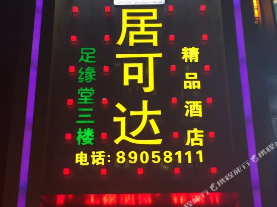 台州居可达精品酒店